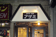COFFE SHOP AZAMI店舗